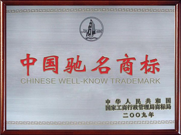 2009年中国驰名商标