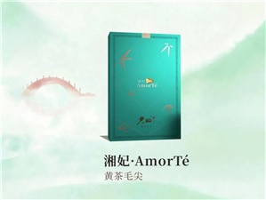湘妃·AmorTé——以爱为礼，以茶传情