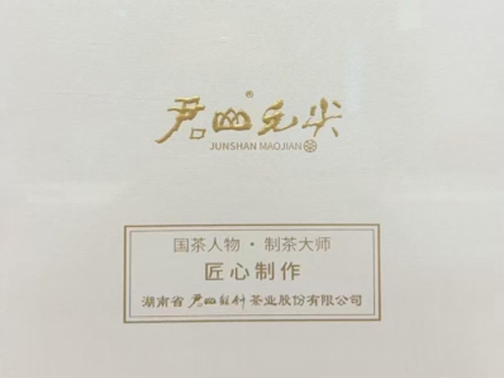 220g君山毛尖大师茶