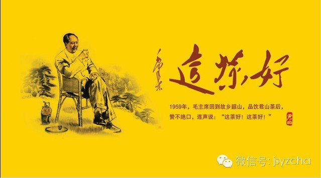 毛主席赞誉君山茶