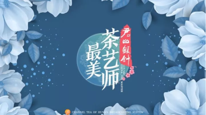 君山银针“最美茶艺师”正式启动