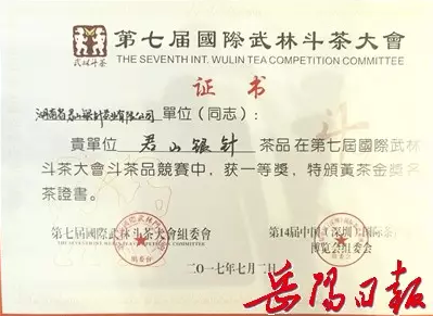 获第七届国际武林斗茶大会黄茶类 唯一金牌